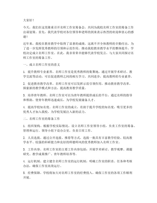 名师工作室筹备会发言稿