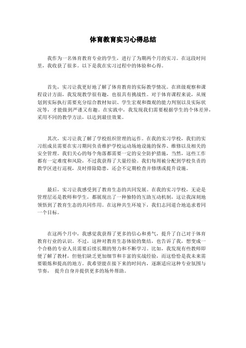 体育教育实习心得总结