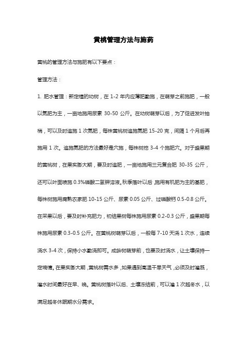 黄桃管理方法与施药