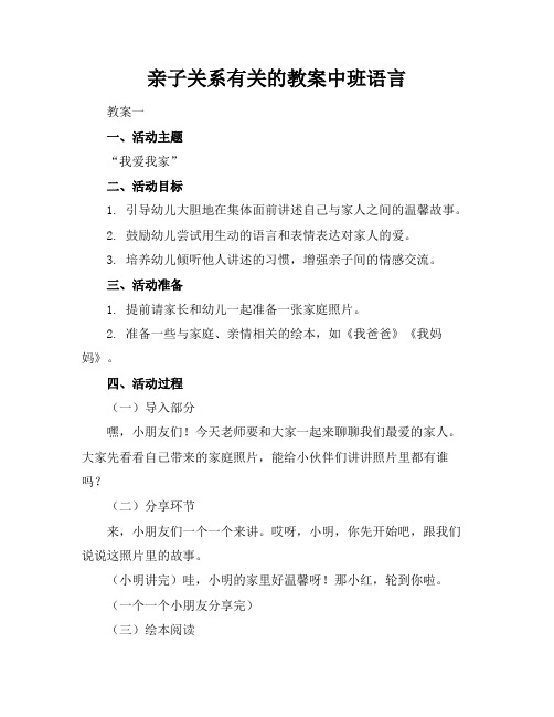 亲子关系有关的教案中班语言