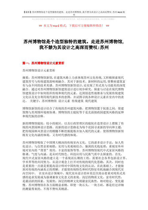 【最新】苏州博物馆是个造型独特的建筑。走进苏州博物馆,我不禁为其设计之高深而赞叹-苏州word版本 (6页)