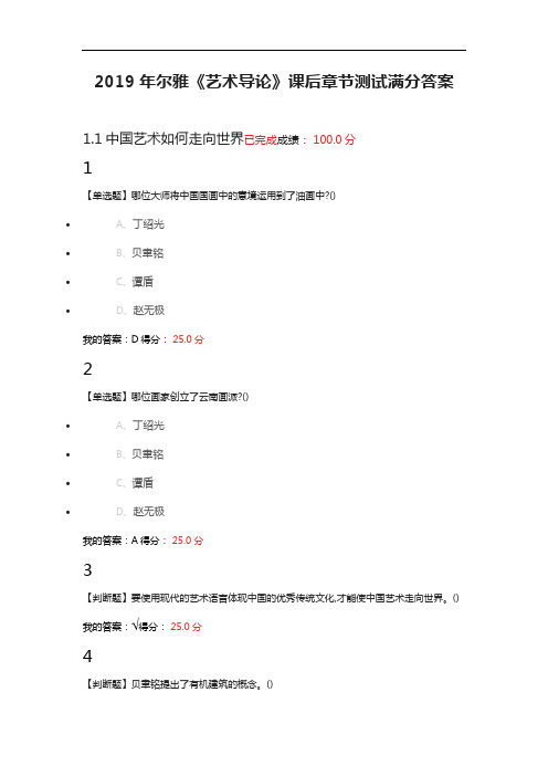 2019尔雅艺术导论课后测试满分答案解析