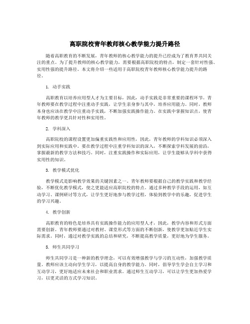 高职院校青年教师核心教学能力提升路径