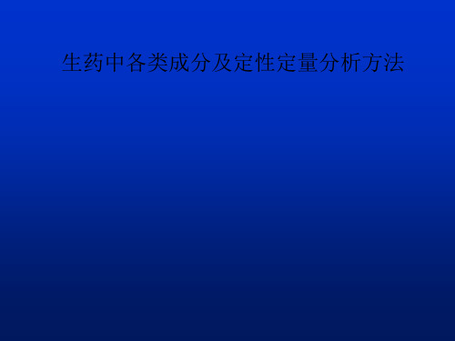 生药中各类成分及定性定量分析方法