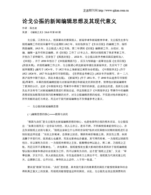 论戈公振的新闻编辑思想及其现代意义