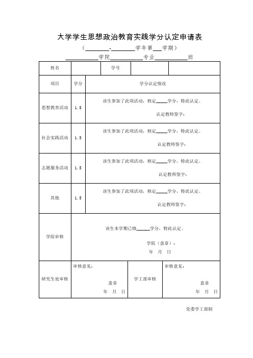 大学学生思想政治教育实践学分认定申请表