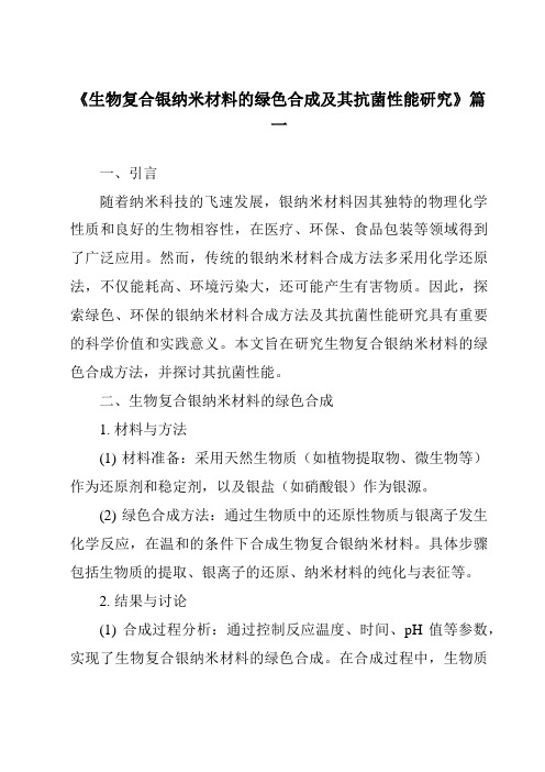 《2024年生物复合银纳米材料的绿色合成及其抗菌性能研究》范文