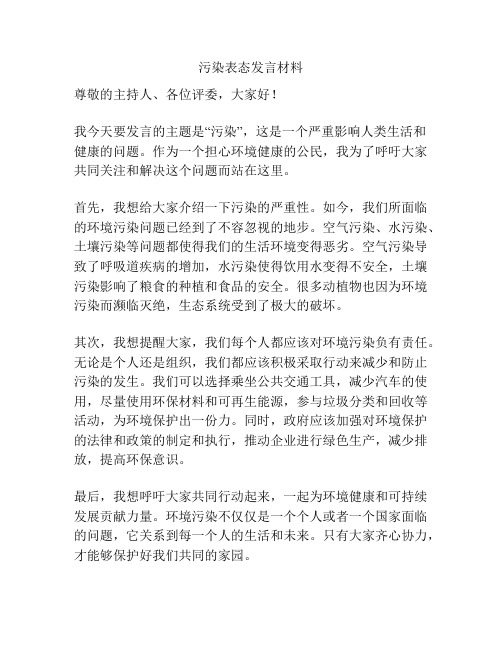 污染表态发言材料