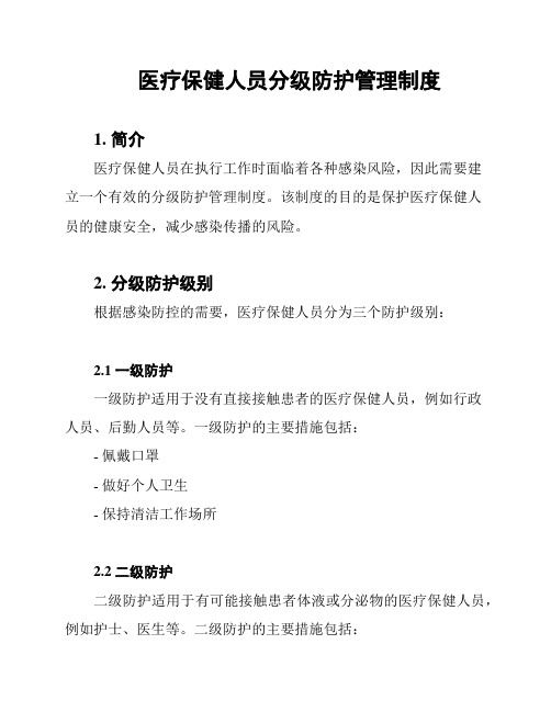 医疗保健人员分级防护管理制度