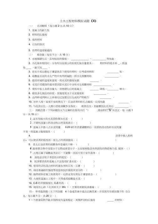 土木工程材料模拟试题及答案4