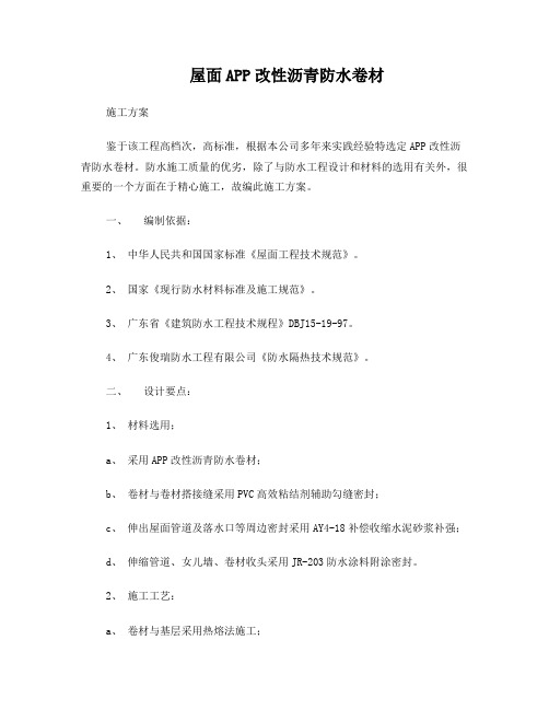 APP改性沥青卷材施工方案