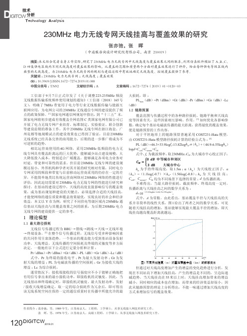 230MHz电力无线专网天线挂高与覆盖效果的研究