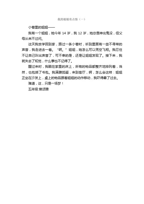 我的姐姐有点怪（一）_作文250字_小学五年级想象作文_