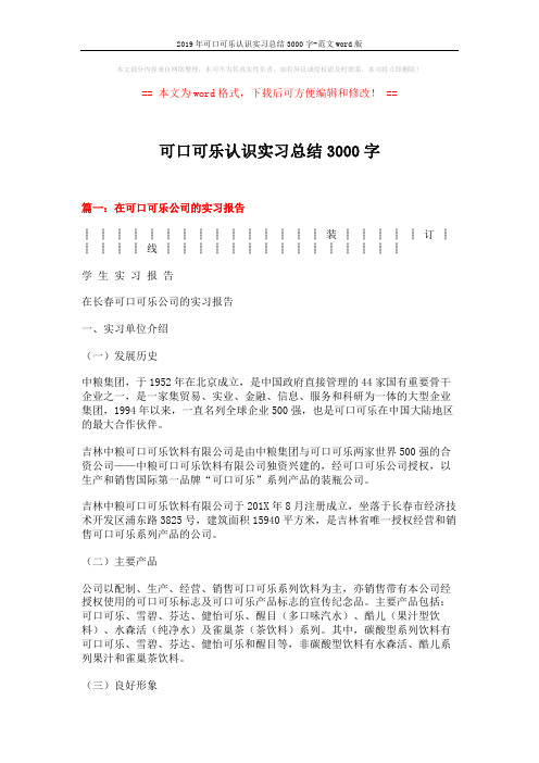 2019年可口可乐认识实习总结3000字-范文word版 (8页)