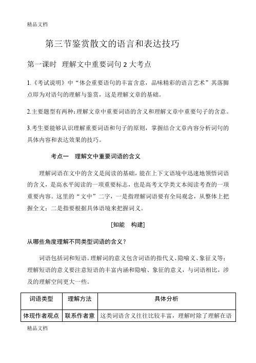 最新高考语文复习之鉴赏散文的语言和表达技巧资料