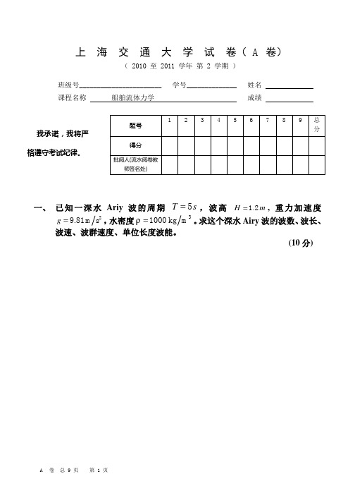 流体力学试题 上海交通大学