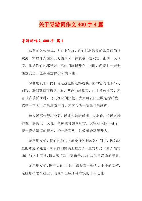 关于导游词作文400字4篇