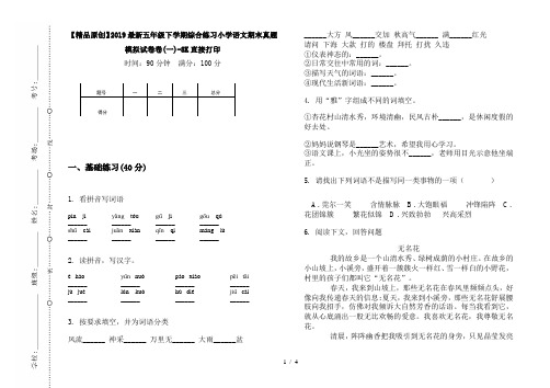 【精品原创】2019最新五年级下学期综合练习小学语文期末真题模拟试卷卷(一)-8K直接打印