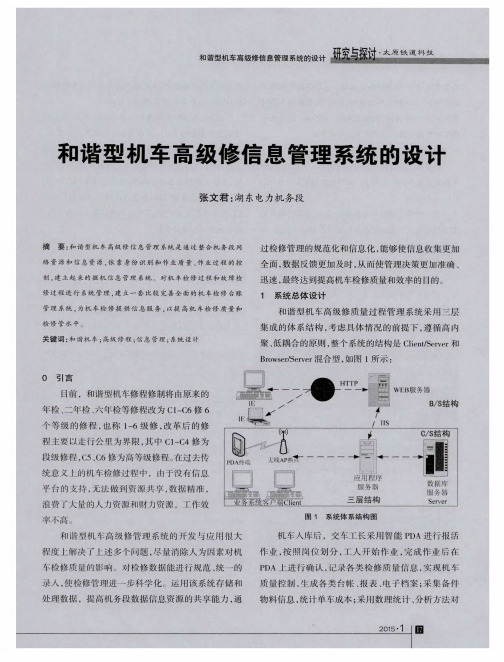 和谐型机车高级修信息管理系统的设计