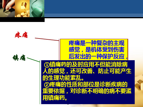 第十六章镇痛药课件