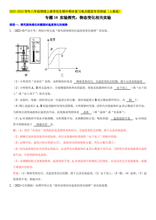 专题10 实验探究：物态变化相关实验(解析版)