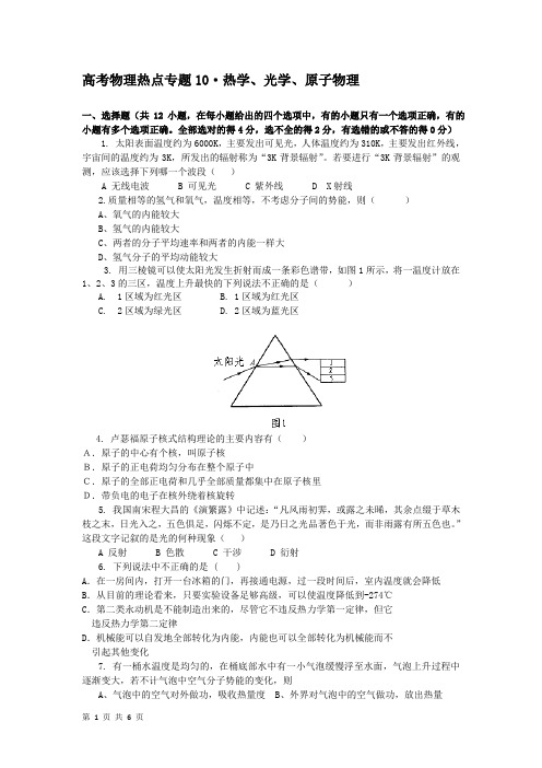 高考物理热点专题10_热学、光学、原子物理