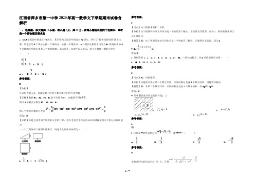 江西省萍乡市第一中学2020年高一数学文下学期期末试卷含解析