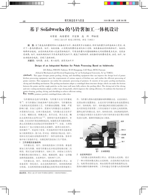 基于Solidworks的马铃薯加工一体机设计