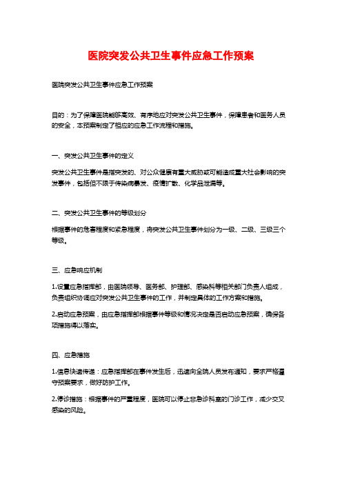 医院突发公共卫生事件应急工作预案