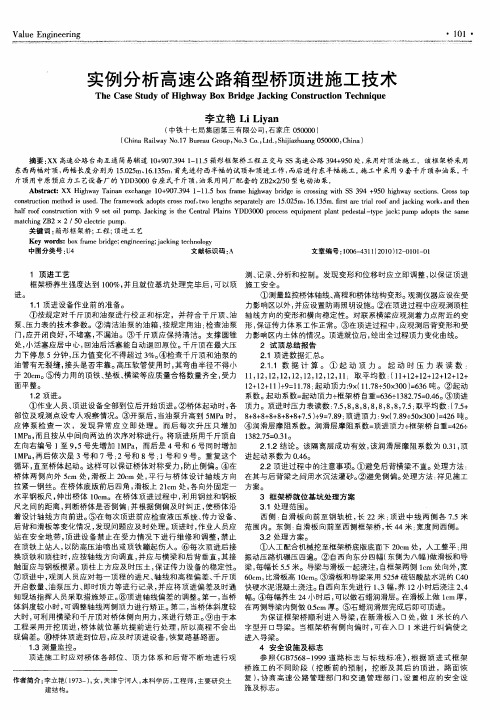 实例分析高速公路箱型桥顶进施工技术