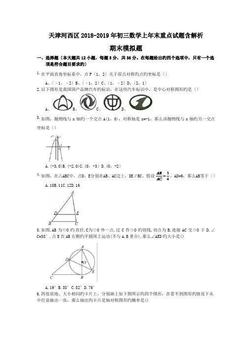 天津河西区2018-2019年初三数学上年末重点试题含解析