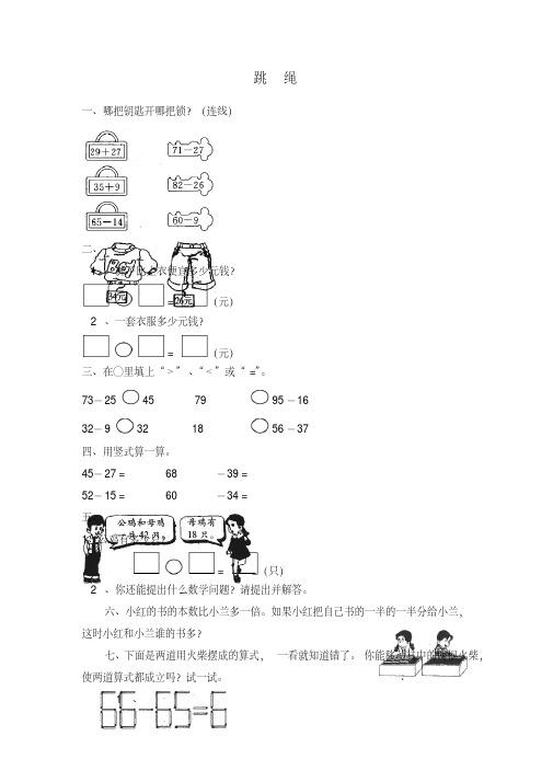 小学一年级数学下册《五加与减(二)跳绳》教学设计(20200214161416)