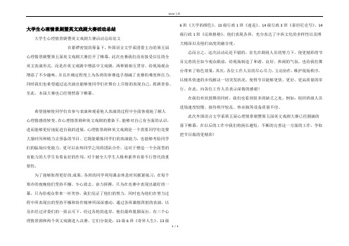 大学生心理情景剧暨英文戏剧大赛活动总结