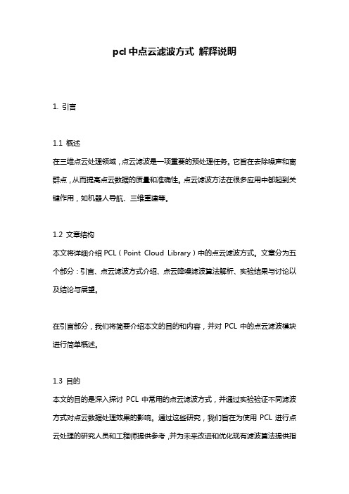 pcl中点云滤波方式_解释说明