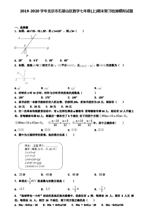 2019-2020学年北京市石景山区数学七年级(上)期末复习检测模拟试题