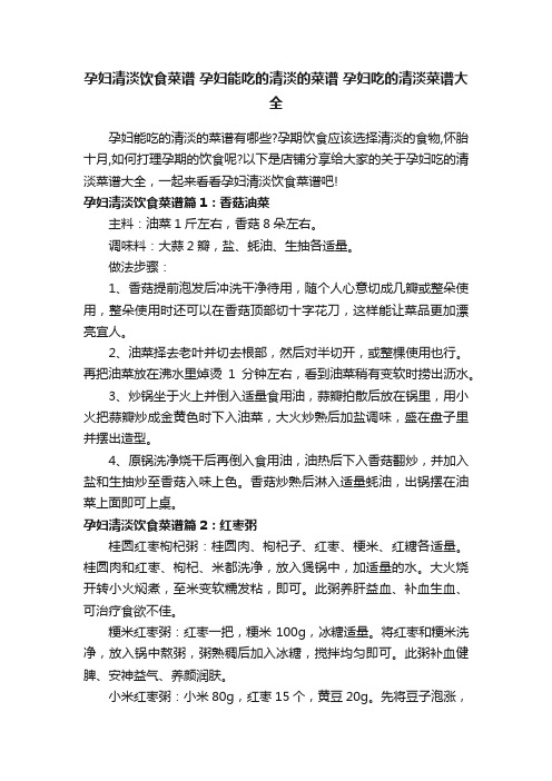 孕妇清淡饮食菜谱孕妇能吃的清淡的菜谱孕妇吃的清淡菜谱大全