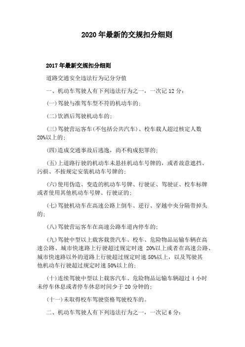 2020年最新的交规扣分细则