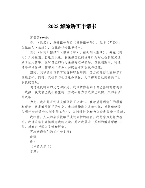 2023解除矫正申请书