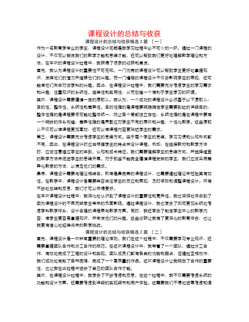 课程设计的总结与收获2篇