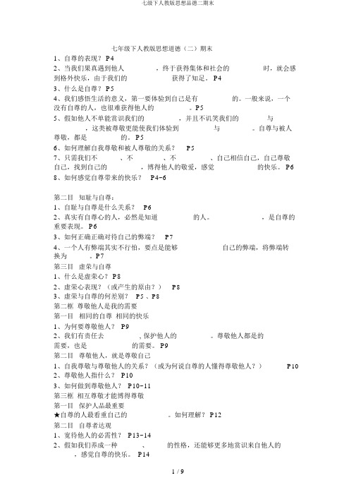 七级下人教版思想品德二期末