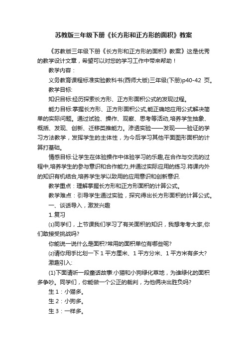 苏教版三年级下册《长方形和正方形的面积》教案