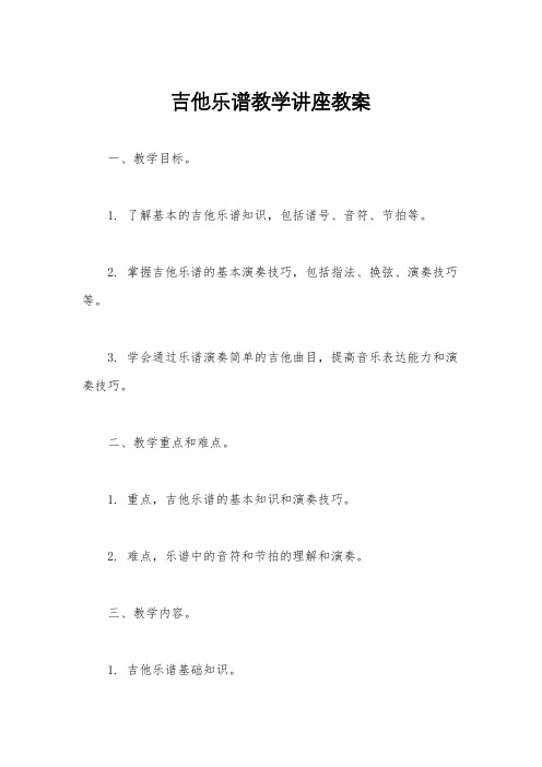 吉他乐谱教学讲座教案