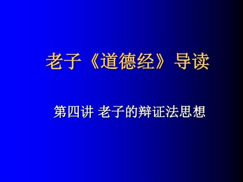 04第四讲 老子的辩证法思想