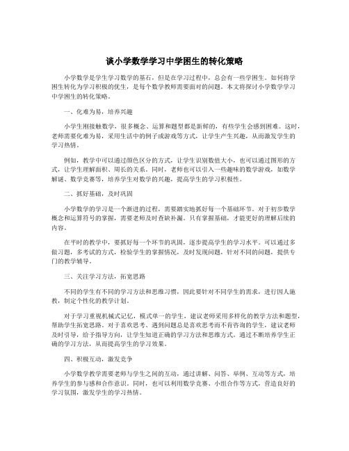 谈小学数学学习中学困生的转化策略