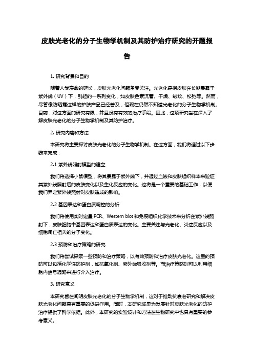 皮肤光老化的分子生物学机制及其防护治疗研究的开题报告