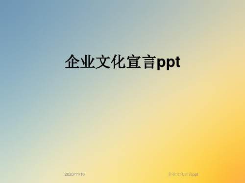 企业文化宣言ppt