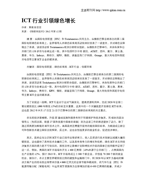 ICT行业引领绿色增长