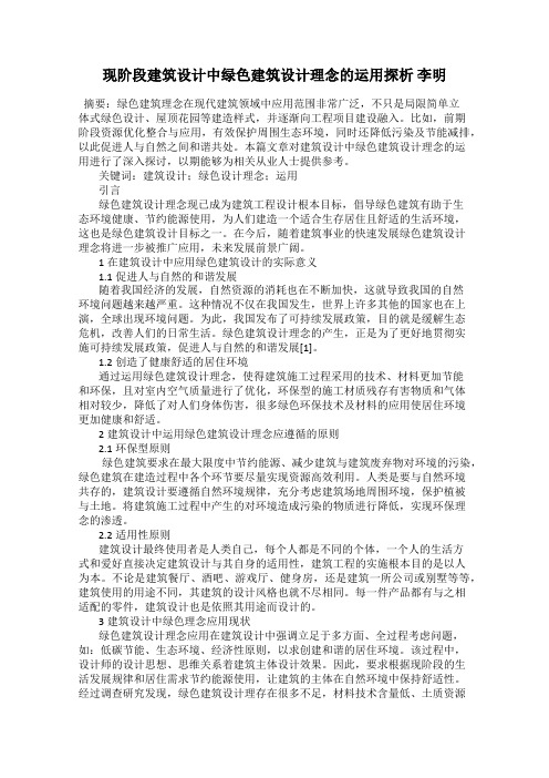 现阶段建筑设计中绿色建筑设计理念的运用探析 李明