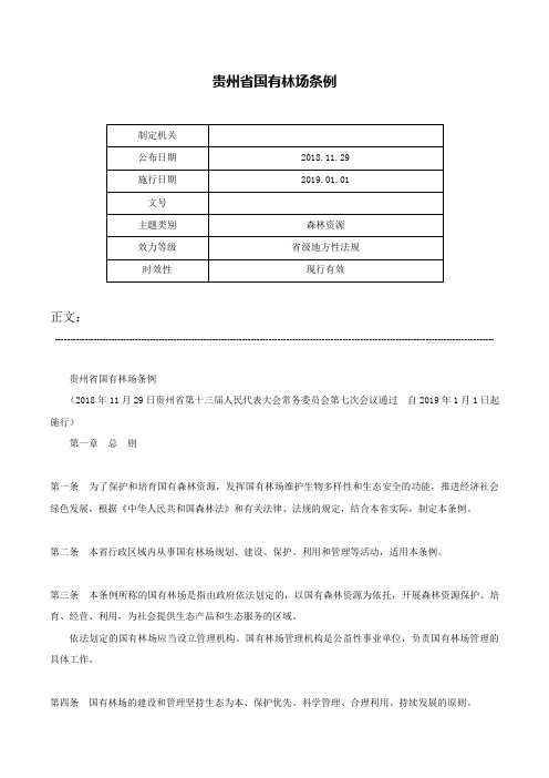 贵州省国有林场条例-