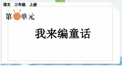 人教统编版语文三年级上册习作：我来编童话课件